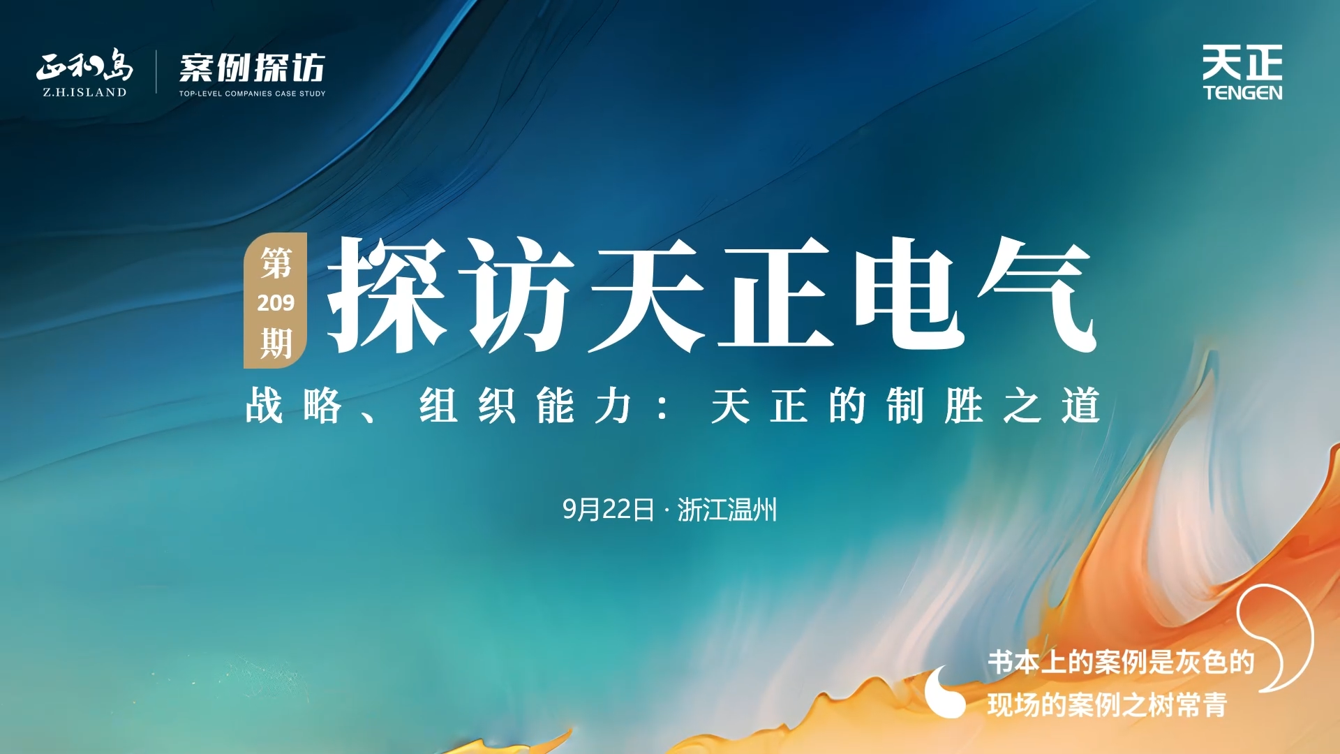 企业做久，人生做赢，不忘初心赢未来！正和岛 走进爱游戏体育官网网页登录，探访制胜之道