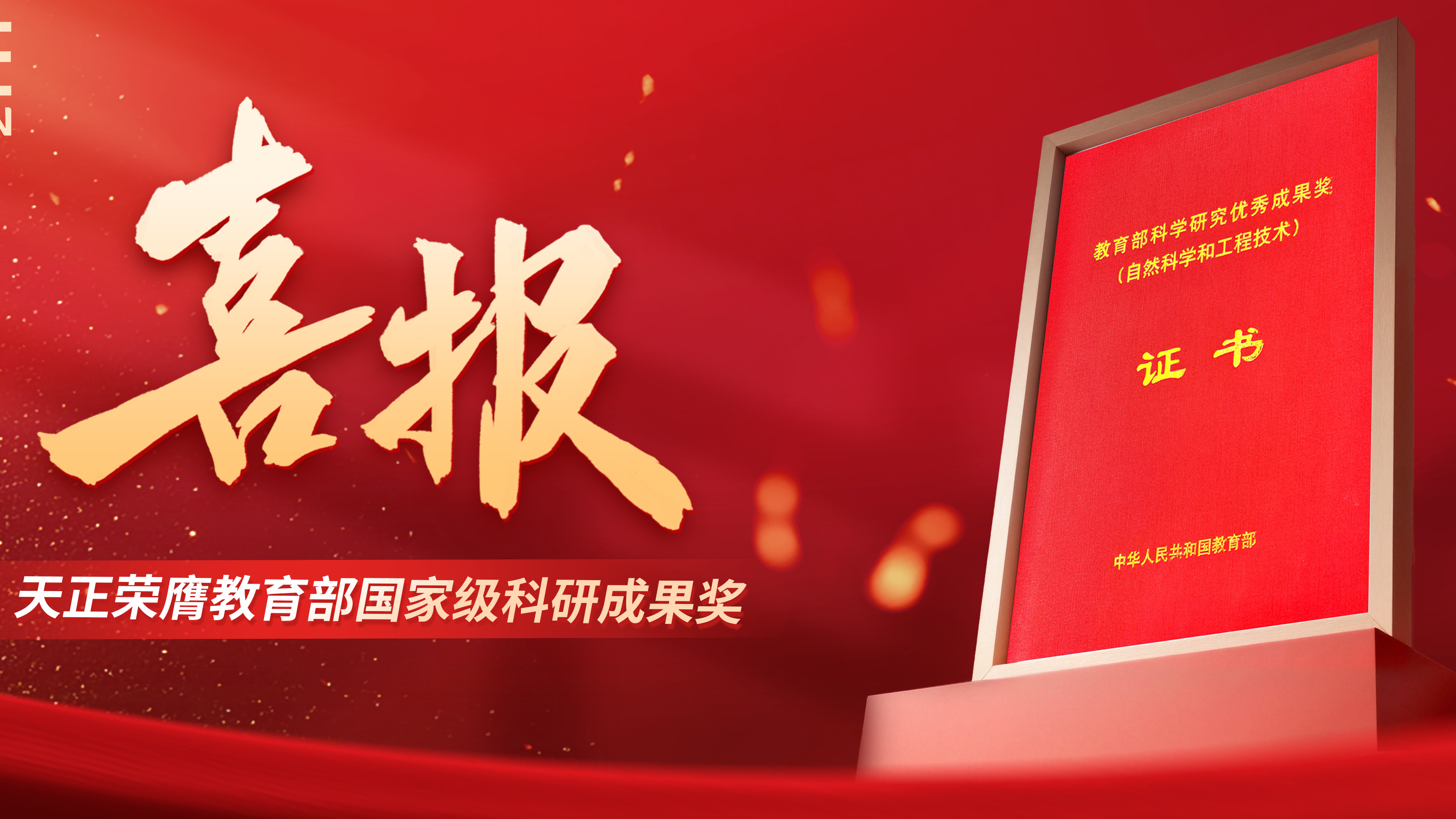 喜报！爱游戏体育官网网页登录荣膺教育部国家级科研成果奖